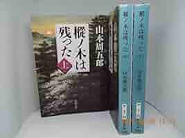 Amazon.co.jp: 山本周五郎 文庫小編ー樅ノ木は残った(上・中・下